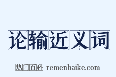 论输近义词是什么意思的图片
